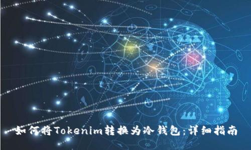 如何将Tokenim转换为冷钱包：详细指南