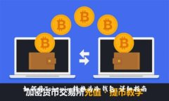 如何将Tokenim转换为冷钱包：详细指南