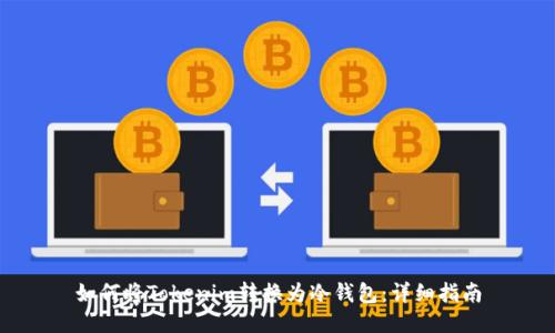 如何将Tokenim转换为冷钱包：详细指南