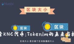 探索KNC代币：Tokenim的未来与机遇