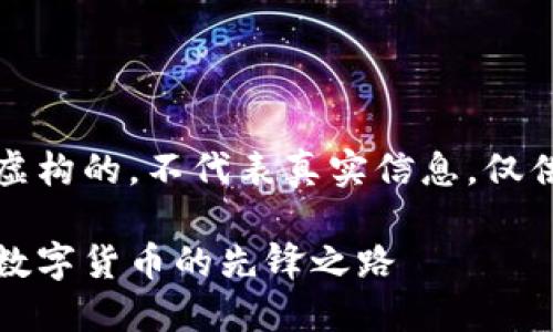 注意：以下内容是虚构的，不代表真实信息，仅供阅读和学习使用。

飞噢虚拟币：未来数字货币的先锋之路