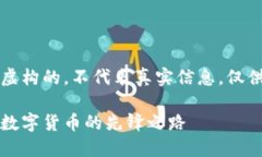 注意：以下内容是虚构的，不代表真实信息，仅