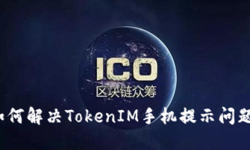 如何解决TokenIM手机提示问题？