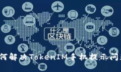如何解决TokenIM手机提示问题？