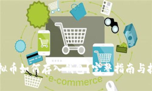 虚拟币如何存入钱包？完整指南与技巧