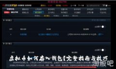 虚拟币如何存入钱包？完整指南与技巧