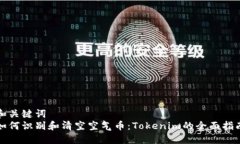 和关键词  如何识别和清空空气币：Tokenim的全面