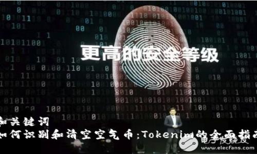 和关键词  
如何识别和清空空气币：Tokenim的全面指南
