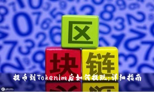 提币到Tokenim后如何提现：详细指南