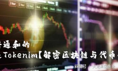 符合普通和的  
什么是Tokenim？解密区块链与代币的未来