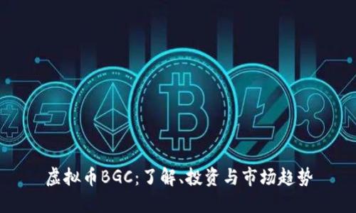 虚拟币BGC：了解、投资与市场趋势