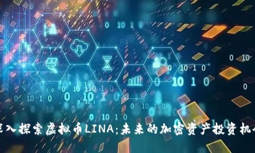 深入探索虚拟币LINA：未来的加密资产投资机会
