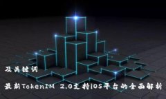 及关键词最新TokenIM 2.0支持iOS平台的全面解析