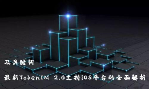 及关键词

最新TokenIM 2.0支持iOS平台的全面解析