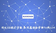 蚂蚁B3挖矿详解：如何存储和管理TokenIM