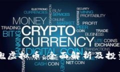 黑玫瑰虚拟币：全面解析及投资指南