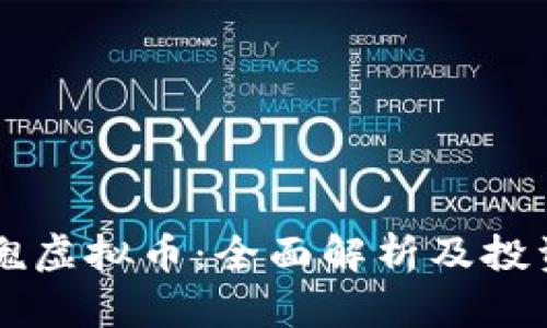 黑玫瑰虚拟币：全面解析及投资指南