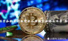 注意：由于虚拟币（如比特币、以太坊等）和相