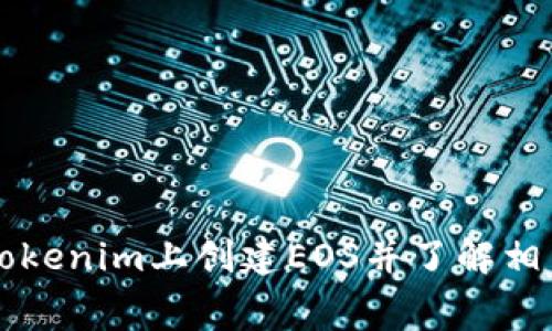 如何在Tokenim上创建EOS并了解相关手续费