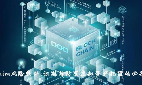 Tokenim风险软件：识别与防范虚拟资产犯罪的必备工具