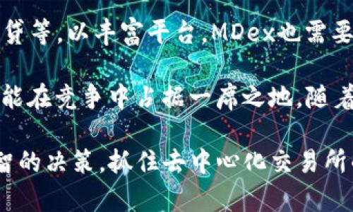   了解MDex与Tokenim：去中心化交易所的比较与分析 / 

 guanjianci 去中心化交易所, MDex, Tokenim, 加密货币交易 /guanjianci 

在数字资产交易的浪潮中，去中心化交易所（DEX）已成为用户与用户之间直接交易的主要平台。在诸多DEX平台中，MDex和Tokenim是两个备受关注的项目。本文将深入分析这两个平台的特点、优势与劣势，帮助用户更好地了解它们的功能。

MDex概述
MDex是一个基于区块链技术的去中心化交易所，专注于提供高效和低费用的交易体验。MDex的核心理念是通过自动化做市商（AMM）技术，为用户提供流动性和交易便利。MDex不仅支持多种加密货币，还允许用户通过提供流动性获得交易手续费的奖励。

Tokenim概述
Tokenim是一个新兴的去中心化交易平台，其目标是为用户提供更安全、透明和快速的交易体验。Tokenim通过独特的代币经济模型激励用户，同时也为流动性提供者和交易者设立了多层次的奖励机制。与MDex相比，Tokenim可能更注重用户体验和平台的可扩展性。

MDex与Tokenim的比较
在比较MDex与Tokenim时，我们需要关注几个关键方面，包括用户体验、流动性、费用、交易安全性等。

首先，从用户体验来看，MDex具有直观的界面，适合各类用户使用。Tokenim则更专注于界面的简洁和功能的，旨在吸引更多的用户到其平台。两者在流量和用户黏性方面的表现各有千秋。

其次是流动性问题。MDex因为较早推出并积累了较多用户，所以在流动性方面相对较强。而Tokenim虽为新兴平台，但凭借其创新的流动性激励机制，正在逐步建立起竞争力。

交易费用是影响用户选择交易所的重要因素。MDex以其低交易费用著称，尤其适合大额交易者。而Tokenim在费用结构上可能更复杂，但也为小额交易者提供了一定的优惠政策，这一点将影响不同用户的选择。

最后是安全性。MDex和Tokenim都采取多种安全措施来保护用户资产。但是，Tokenim由于是新兴平台，在信息透明度和社区信任度方面还有待加强。

可能相关问题分析

1. MDex与Tokenim的交易费用如何？
在去中心化交易所中，交易费用是一个不可忽视的因素。MDex以其低交易费用吸引了大量用户，特别是对于高频交易者和大额投资者而言。MDex通常会收取的手续费相对传统中心化交易所要低，用户还可以通过提供流动性获得一部分交易费用的分成。然而，具体的费用会根据市场情况有所浮动。

与之相比，Tokenim在费用结构上可能会复杂一些。虽然Tokenim同样致力于保持低费用，但其多层次的奖励机制或需支付较高的手续费以获得额外的奖励。针对小额交易，Tokenim可能会制定一些优惠策略，以鼓励更多用户参与。总体来看，交易费用的不同会直接影响用户的交易成本及平台的选择。

2. 如何确保MDex和Tokenim的交易安全？
在加密货币交易中，安全性是用户最关心的问题之一。MDex采取了一系列安全措施，例如多重签名技术和流程审计，以降低用户资金被盗的风险。MDex的码品审计通过专业第三方机构进行，让用户更有信心。用户在 MDex 上进行交易时，平台会提供实时的安全监测以防止异常交易。

而Tokenim在安全性方面也颇为注重，尽管作为新兴平台，Tokenim的透明度和安全审计还需不断提升。Tokenim同样实施多种安全措施，并针对用户的疑问和问题提供快速响应。用户在使用Tokenim交易时，需关注平台的更新和安全公告，保护自身资产不受损失。

3. MDex与Tokenim的流动性如何？
流动性是交易所成功的关键因素之一。MDex凭借其早期进入市场的优势，已形成了一定的用户基盘，从而拥有良好的流动性。用户通过提供流动性来获得收益，进一步吸引了更多投资者加入。MDex的活跃交易量使得用户能够快速地完成交易，减少了资金被锁定的时间。

相比之下，Tokenim作为新兴平台，尽管具备创新的流动性激励机制，仍在建立市场中的流动性。其流动性提高的策略包括吸引大额资金进入、鼓励更多用户参与流动性提供等。此外，Tokenim还将通过不断推广和用户体验来提高流动性，未来的潜力值得关注。

4. MDex与Tokenim的市场定位与目标用户群体是怎样的？
MDex主要面向的是那些希望以较低费用高效进行交易的用户，以及需要流动性与收益的投资者。MDex的用户群体较为广泛，覆盖了从普通投资者到专业交易员。MDex能够通过不同的手续费和流动性奖励，以适应这一多样化的市场需求。

相比之下，Tokenim在市场定位上可能更加偏向于注重用户体验与安全性的投资者。Tokenim希望通过构建更便捷和安全的交易环境，吸引那些对去中心化交易所尚处于观望阶段的用户。其多层次的奖励机制和透明度将帮助吸引和留住更多的用户。

5. MDex与Tokenim的未来发展趋势如何？
对于MDex来说，未来的发展趋势在于不断提高平台的流动性和效率，同时用户体验。MDex可能会尝试增加更多的新功能，例如融资、借贷等，以丰富平台。MDex也需要关注竞争对手的发展，保持技术与市场的领先地位。

Tokenim的未来发展则更多依赖于其创新型的商业模式和灵活的市场策略。Tokenim若能持续提升用户的安全感，建立社区信任感，将能在竞争中占据一席之地。随着去中心化交易所的市场越来越大，Tokenim如果能在体验上胜出，将会赢得相当可观的市场份额。

综上所述，MDex和Tokenim虽各具特点与优势，但最终的选择依赖于用户的具体需求与交易习惯。希望本文能够帮助投资者做出更明智的决策，抓住去中心化交易所的新时代机遇。