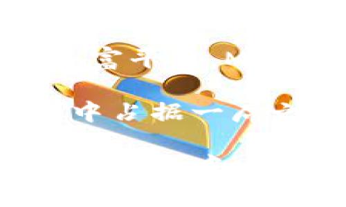   了解MDex与Tokenim：去中心化交易所的比较与分析 / 

 guanjianci 去中心化交易所, MDex, Tokenim, 加密货币交易 /guanjianci 

在数字资产交易的浪潮中，去中心化交易所（DEX）已成为用户与用户之间直接交易的主要平台。在诸多DEX平台中，MDex和Tokenim是两个备受关注的项目。本文将深入分析这两个平台的特点、优势与劣势，帮助用户更好地了解它们的功能。

MDex概述
MDex是一个基于区块链技术的去中心化交易所，专注于提供高效和低费用的交易体验。MDex的核心理念是通过自动化做市商（AMM）技术，为用户提供流动性和交易便利。MDex不仅支持多种加密货币，还允许用户通过提供流动性获得交易手续费的奖励。

Tokenim概述
Tokenim是一个新兴的去中心化交易平台，其目标是为用户提供更安全、透明和快速的交易体验。Tokenim通过独特的代币经济模型激励用户，同时也为流动性提供者和交易者设立了多层次的奖励机制。与MDex相比，Tokenim可能更注重用户体验和平台的可扩展性。

MDex与Tokenim的比较
在比较MDex与Tokenim时，我们需要关注几个关键方面，包括用户体验、流动性、费用、交易安全性等。

首先，从用户体验来看，MDex具有直观的界面，适合各类用户使用。Tokenim则更专注于界面的简洁和功能的，旨在吸引更多的用户到其平台。两者在流量和用户黏性方面的表现各有千秋。

其次是流动性问题。MDex因为较早推出并积累了较多用户，所以在流动性方面相对较强。而Tokenim虽为新兴平台，但凭借其创新的流动性激励机制，正在逐步建立起竞争力。

交易费用是影响用户选择交易所的重要因素。MDex以其低交易费用著称，尤其适合大额交易者。而Tokenim在费用结构上可能更复杂，但也为小额交易者提供了一定的优惠政策，这一点将影响不同用户的选择。

最后是安全性。MDex和Tokenim都采取多种安全措施来保护用户资产。但是，Tokenim由于是新兴平台，在信息透明度和社区信任度方面还有待加强。

可能相关问题分析

1. MDex与Tokenim的交易费用如何？
在去中心化交易所中，交易费用是一个不可忽视的因素。MDex以其低交易费用吸引了大量用户，特别是对于高频交易者和大额投资者而言。MDex通常会收取的手续费相对传统中心化交易所要低，用户还可以通过提供流动性获得一部分交易费用的分成。然而，具体的费用会根据市场情况有所浮动。

与之相比，Tokenim在费用结构上可能会复杂一些。虽然Tokenim同样致力于保持低费用，但其多层次的奖励机制或需支付较高的手续费以获得额外的奖励。针对小额交易，Tokenim可能会制定一些优惠策略，以鼓励更多用户参与。总体来看，交易费用的不同会直接影响用户的交易成本及平台的选择。

2. 如何确保MDex和Tokenim的交易安全？
在加密货币交易中，安全性是用户最关心的问题之一。MDex采取了一系列安全措施，例如多重签名技术和流程审计，以降低用户资金被盗的风险。MDex的码品审计通过专业第三方机构进行，让用户更有信心。用户在 MDex 上进行交易时，平台会提供实时的安全监测以防止异常交易。

而Tokenim在安全性方面也颇为注重，尽管作为新兴平台，Tokenim的透明度和安全审计还需不断提升。Tokenim同样实施多种安全措施，并针对用户的疑问和问题提供快速响应。用户在使用Tokenim交易时，需关注平台的更新和安全公告，保护自身资产不受损失。

3. MDex与Tokenim的流动性如何？
流动性是交易所成功的关键因素之一。MDex凭借其早期进入市场的优势，已形成了一定的用户基盘，从而拥有良好的流动性。用户通过提供流动性来获得收益，进一步吸引了更多投资者加入。MDex的活跃交易量使得用户能够快速地完成交易，减少了资金被锁定的时间。

相比之下，Tokenim作为新兴平台，尽管具备创新的流动性激励机制，仍在建立市场中的流动性。其流动性提高的策略包括吸引大额资金进入、鼓励更多用户参与流动性提供等。此外，Tokenim还将通过不断推广和用户体验来提高流动性，未来的潜力值得关注。

4. MDex与Tokenim的市场定位与目标用户群体是怎样的？
MDex主要面向的是那些希望以较低费用高效进行交易的用户，以及需要流动性与收益的投资者。MDex的用户群体较为广泛，覆盖了从普通投资者到专业交易员。MDex能够通过不同的手续费和流动性奖励，以适应这一多样化的市场需求。

相比之下，Tokenim在市场定位上可能更加偏向于注重用户体验与安全性的投资者。Tokenim希望通过构建更便捷和安全的交易环境，吸引那些对去中心化交易所尚处于观望阶段的用户。其多层次的奖励机制和透明度将帮助吸引和留住更多的用户。

5. MDex与Tokenim的未来发展趋势如何？
对于MDex来说，未来的发展趋势在于不断提高平台的流动性和效率，同时用户体验。MDex可能会尝试增加更多的新功能，例如融资、借贷等，以丰富平台。MDex也需要关注竞争对手的发展，保持技术与市场的领先地位。

Tokenim的未来发展则更多依赖于其创新型的商业模式和灵活的市场策略。Tokenim若能持续提升用户的安全感，建立社区信任感，将能在竞争中占据一席之地。随着去中心化交易所的市场越来越大，Tokenim如果能在体验上胜出，将会赢得相当可观的市场份额。

综上所述，MDex和Tokenim虽各具特点与优势，但最终的选择依赖于用户的具体需求与交易习惯。希望本文能够帮助投资者做出更明智的决策，抓住去中心化交易所的新时代机遇。