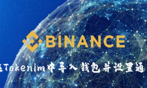 如何在Tokenim中导入钱包并设置通知邮箱