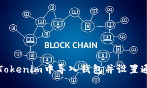 如何在Tokenim中导入钱包并设置通知邮箱