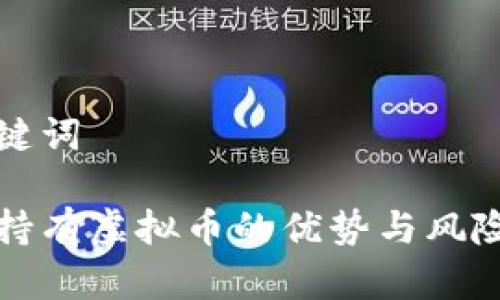和关键词

公司持有虚拟币的优势与风险分析