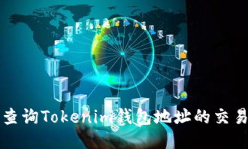 如何查询Tokenim钱包地址的交易记录