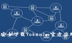 : 如何安全下载Tokenim官方应用程序？