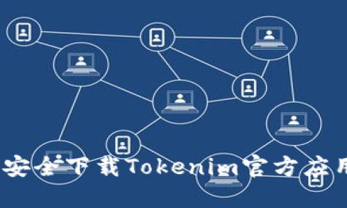 : 如何安全下载Tokenim官方应用程序？