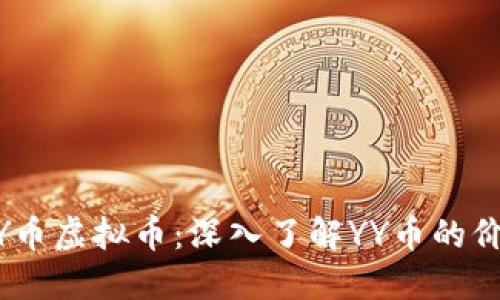 biasotiYY币虚拟币：深入了解YY币的价值与未来