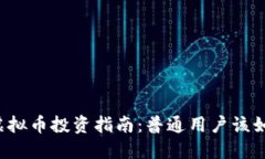 比特币虚拟币投资指南：普通用户该如何入场？