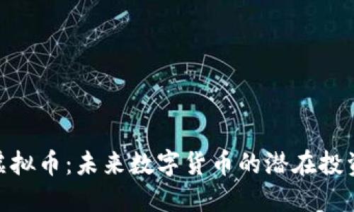 WDS虚拟币：未来数字货币的潜在投资机会