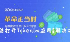 为什么苹果设备无法打开Tokenim应用？解决方法和