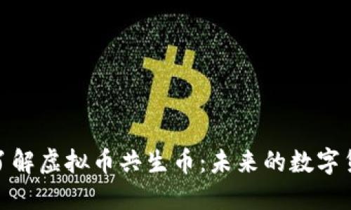 : 深入了解虚拟币共生币：未来的数字货币趋势