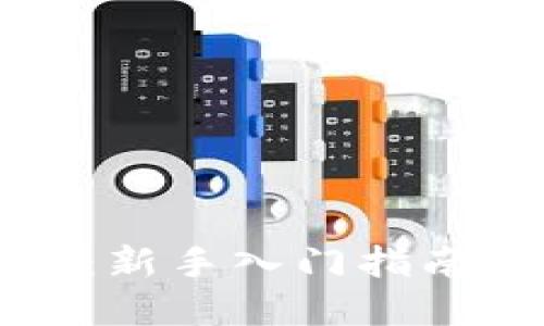 虚拟币宝宝：新手入门指南与投资策略