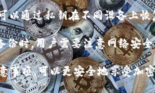 jiaotiTokenim钱包如何管理和存储数字资产/jiaoti  
Tokenim钱包, 数字资产管理, 加密货币存储, 钱包安全性/guanjianci  

在数字货币的世界中，钱包扮演着至关重要的角色。Tokenim钱包作为一种流行的数字资产管理工具，帮助用户储存、发送和接收各种加密货币。本文将详细介绍Tokenim钱包的功能、优势及安全措施，同时也将解答用户在使用Tokenim钱包时可能面临的一些常见问题。  

Tokenim钱包的基本功能  
Tokenim钱包为用户提供了一系列的功能，主要包括数字资产的存储和管理。用户可以在钱包中存储多种加密货币，如比特币、以太坊等主流币种，以及一些其他代币。这种多币种支持使得Tokenim钱包成为那些持有多种数字资产用户的最佳选择。  

此外，Tokenim钱包还具备快速转账和接收的功能。用户只需输入接收者的钱包地址和转账金额，就能迅速完成交易。这种便利性在数字货币交易中显得尤为重要，尤其是在需要快速反应时。  

Tokenim钱包的安全性  
安全性是选择任何数字资产钱包时不可忽视的因素。Tokenim钱包采用了多重安全机制来保护用户的资产。首先，它使用了高强度的加密技术，确保用户的私钥和交易信息不会被未授权访问。  

此外，Tokenim钱包还提供了双重身份验证功能，增强了账户的安全性。用户在登录或进行高风险交易时，需要通过附加的验证步骤来确认身份，从而减少了钓鱼攻击的风险。  

最后，Tokenim钱包不断进行安全漏洞的检测与修复，以确保用户的资产安全。定期的安全审计和更新使得钱包在面临不断变化的安全威胁时，仍能保持较高的安全性。  

用户在使用Tokenim钱包时常见的问题  
在使用Tokenim钱包期间，用户可能会遇到各种问题。以下是五个常见问题及详细解答：  

问题1: 如何恢复丢失的钱包？  
丢失钱包的情况是大多数用户所担心的。如果用户丢失了访问Tokenim钱包的设备，比如手机或电脑，或者是忘记了登录密码，恢复钱包的第一步是查找钱包恢复助记词。Tokenim钱包在创建时会生成一个助记词，用户需要安全地保存这个助记词，作为恢复钱包的关键。  

如果找到了助记词，用户可以在Tokenim钱包的恢复页面输入该助记词，按照提示完成恢复步骤。如果用户没有助记词，那么遗憾的是，恢复 wallet 的机会几乎为零。因此，确保将助记词妥善保存至关重要。最好的做法是将助记词以纸质形式记录，存放在安全的地方，如保险箱中。  

此外，为了避免以后再次丢失密码，用户可以考虑使用密码管理工具，安全地存储和管理密码信息。通过这样的方法，用户能够在需要时快速恢复访问钱包的权限。  

问题2: Tokenim钱包支持哪些数字货币？  
Tokenim钱包提供对多种数字货币的支持。主要包括比特币（BTC）、以太坊（ETH）以及一些主流代币，如美元稳定币（USDT）、Ripple（XRP）、Chainlink（LINK）等。具体支持的加密货币种类可能随着市场的变化而展开，用户可以在Tokenim钱包的官方网站上查看最新的支持币种列表。  

多币种支持的优势在于，用户可以在一个钱包中管理不同种类的资产，无需为每种货币下载不同的钱包应用。这不仅提供了使用上的便利，也降低了在多个钱包之间转移资产的风险。  

不过，尽管Tokenim钱包支持众多币种，用户在选择投资和存储特定币种时，仍需对市场动态保持敏感，以确保自己的投资获得最佳回报。  

问题3: 如何提高Tokenim钱包的安全性？  
为了保护Tokenim钱包中的资产，用户可以采取多种安全措施。首先，启用双重验证是一种有效的安全措施。通过设置双重验证，用户需要通过手机上的应用程序（如Google Authenticator）或短信验证码来确认身份，这使得未经授权的访问变得更加困难。  

其次，避免在公共网络上进行敏感操作也是非常重要的。在使用Tokenim钱包时，用户应该尽量避免在不安全的公共Wi-Fi网络下登录或进行交易，这会让黑客有机可乘。  

此外，定期检查钱包的交易记录，可以及时发现并防范不明交易。用户还应定期更新其Tokenim钱包应用程序，以确保软件具备最新的安全补丁和功能。所有这些措施共同构成了一个良好的安全策略，可以有效保护用户的数字资产。  

问题4: Tokenim钱包的转账费用是多少？  
Tokenim钱包的转账费用通常根据网络状况而有所不同，每笔交易的费用会根据所选择的交易平台和当前的网络拥堵程度来确定。一般来说，费用会在几美分到几美元不等，具体费用用户可以在进行转账时查看。  

用户也可以自行选择转账的费用。在选择较高费用的情况下，交易会被优先处理，从而减少等待时间；而选择较低费用可能导致交易确认时间延长。在进行转账时，用户需根据自己的实际需要以及网络状况做出合适的选择。  

值得注意的是，Tokenim钱包并不会在交易中收取额外的费用，用户支付的费用主要是用于激励矿工进行资金验证和网络维护。  

问题5: 如何进行Tokenim钱包的备份？  
备份Tokenim钱包的过程是确保用户能够在遇到意外情况时（如设备丢失或损坏）恢复资产的关键步骤。用户创建Tokenim钱包时，会被要求记录一个助记词，这是进行备份的首要步骤。用户应该将这个助记词妥善保存，避免丢失或泄露。  

除了助记词，用户还可以定期导出钱包的私钥，并将它们存储在安全的地方。通过这种方式，即使设备被损坏或丢失，用户仍然可以通过私钥在不同设备上恢复资产。  

除了手动备份外，Tokenim钱包也可能会提供云备份功能，允许用户将钱包信息同步至云端，以防止数据丢失。不过，在使用云备份时，用户需要注意网络安全，确保自己的云账户安全。  

综上所述，Tokenim钱包在管理和存储数字资产的过程中，提供了丰富的功能和安全保障，用户通过了解钱包的使用方法和注意事项，可以更安全地享受加密货币带来的便利。