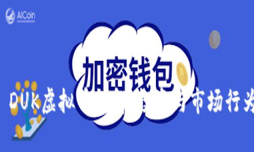 中文 DUK虚拟币详解：投资与市场行为分析