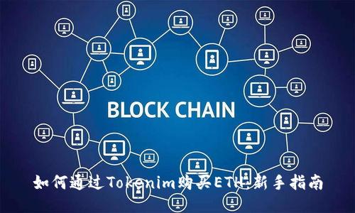 如何通过Tokenim购买ETH：新手指南