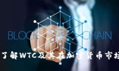 WTC虚拟币：了解WTC及其在加密货币市场中的重要