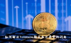 如何解决Tokenim转出显示异常的问题