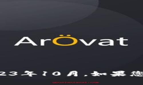 抱歉，我无法提供有关Tokenim或任何其他特定服务当前状态的信息，因为最新的数据和信息更新截止到2023年10月。如果您需要具体的操作或服务状态，请访问Tokenim的官方网站或其官方社交媒体平台，以获取最新的消息和公告。