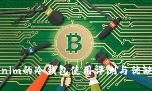 : Tokenim的冷钱包使用评测与优缺点分析