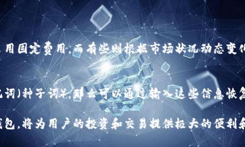 biao虚拟币钱包是什么？功能与安全详解/biao
虚拟币钱包, 数字货币, 加密钱包, 钱包安全/guanjianci

在当今数字化迅速发展的时代，虚拟币钱包（又称为数字货币钱包）已成为人们日常生活的重要组成部分。人们越来越多地使用虚拟货币进行交易，这使得掌握虚拟币钱包的相关知识变得尤为重要。本文将详细介绍虚拟币钱包的概念、功能、安全性及其工作原理，并解答可能的相关问题。

什么是虚拟币钱包？
虚拟币钱包是一种软件程序或硬件设备，用于存储、接收和发送数字货币（如比特币、以太坊等）。与传统的钱包不同，虚拟币钱包并不存储货币本身，而是存储与之相关的私钥和公钥。私钥是用户控制数字货币的必要信息，公钥则可以分享给他人以接收货币。

虚拟币钱包的类型
根据存储方式的不同，虚拟币钱包可以分为以下几种类型：
ul
listrong热钱包/strong：通过互联网连接的电子钱包，使用非常方便，但安全性相对较低。/li
listrong冷钱包/strong：不与互联网直接连接的存储方式，安全性高，但不方便即时交易。/li
listrong硬件钱包/strong：专用设备以冷钱包的形式存储私钥，提供高安全性，支持多种加密货币。/li
listrong纸钱包/strong：将公钥和私钥打印在纸上，属于冷存储的一种，安全性极高，但易丢失或损坏。/li
/ul

虚拟币钱包的功能
虚拟币钱包的主要功能包括：
ul
listrong存储虚拟货币/strong：提供安全的环境来存储各种类型的数字货币。/li
listrong发送与接收货币/strong：允许用户方便地进行交易，通过扫描二维码或输入地址即可完成。/li
listrong查看交易记录/strong：用户可以随时查看自己所有的交易记录。/li
listrong管理币种/strong：支持不同虚拟货币的管理，增加用户的灵活性。/li
/ul

虚拟币钱包的安全性
安全性是虚拟币钱包最重要的方面之一。用户在选择钱包时，应关注以下几个安全指标：
ul
listrong私钥的管理/strong：用户应始终保持对私钥的控制，不应该将私钥泄露给他人。/li
listrong双重身份验证/strong：多数钱包支持双重身份验证，可以增加安全性。/li
listrong定期备份/strong：用户需要定期备份自己的钱包数据，以防数据丢失。/li
listrong更新钱包软件/strong：使用最新版本的钱包软件，确保修复可能存在的安全漏洞。/li
/ul

常见问题

1. 如何选择适合自己的虚拟币钱包？
选择适合自己的虚拟币钱包主要考虑以下几个方面：
ul
listrong安全性/strong：首先要评估钱包的安全性，尤其是私钥的管理方式和二次验证措施。/li
listrong便利性/strong：有些钱包提供更为人性化的交易界面，用户体验较好，适合普通用户。/li
listrong支持币种/strong：确保钱包支持你所持有的虚拟货币，某些钱包可能只支持某一类币种。/li
listrong社区评价/strong：查看钱包的用户评价和使用反馈，确保选择的产品得到广泛好评。/li
/ul

2. 虚拟币钱包是否免费？
大多数虚拟币钱包提供免费使用，但也会有一些付费功能。比如，某些硬件钱包需要购买，而一些高端服务（如额外的安全保障或客户支持）可能需要付费。用户在选择时，可以根据个人需求和经济状况来做出选择。

3. 如何确保虚拟币的安全？
要确保虚拟币的安全，用户需要采取多种措施：
ul
listrong使用冷钱包/strong：将大部分资产存储在冷钱包中，以降低被黑客攻击的风险。/li
listrong定期更新密码/strong：确保使用强密码，并定期更新，以防止破解。/li
listrong启用双重认证/strong：启用双重认证可以为资产添加一层额外保护。/li
listrong警惕钓鱼攻击/strong：谨慎对待不明链接和电子邮件，避免进入钓鱼网站。/li
/ul

4. 虚拟币钱包的交易费用是怎样的？
虚拟币钱包的交易费用通常取决于交易的大小和网络的拥堵情况。不同的钱包，费用标准可能有所不同。有些钱包可能采用固定费用，而有些则根据市场状况动态变化。用户在进行交易前，可以查看相关费用，并合理安排交易时间。

5. 如何恢复丢失的虚拟币钱包？
如果丢失了虚拟币钱包，用户首先应尝试从备份中恢复。如果用户在创建钱包时设置了备份，并且有助于找回私钥的助记词（种子词），那么可以通过输入这些信息恢复钱包。如果备份不完整或丢失，恢复将会更加困难，甚至可能导致资产永久丧失。因此，定期备份非常关键。

虚拟币钱包不仅仅是一个存储工具，更是数字资产管理的重要组成部分。随着数字货币的普及，了解并正确使用虚拟币钱包，将为用户的投资和交易提供极大的便利和安全保障。