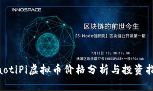 ziaotiPi虚拟币价格分析与投资指南