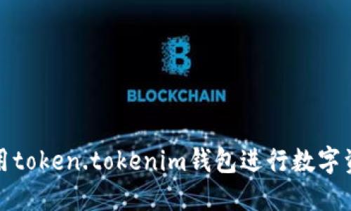 如何使用token.tokenim钱包进行数字资产管理