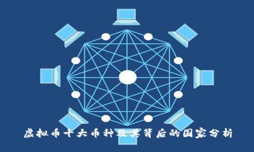 虚拟币十大币种及其背后的国家分析