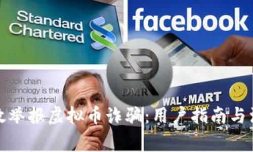 如何有效举报虚拟币诈骗：用户指南与注意事项